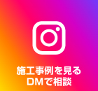 施工事例を見る・DMで相談