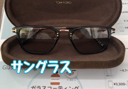 サングラスガラスコーティング