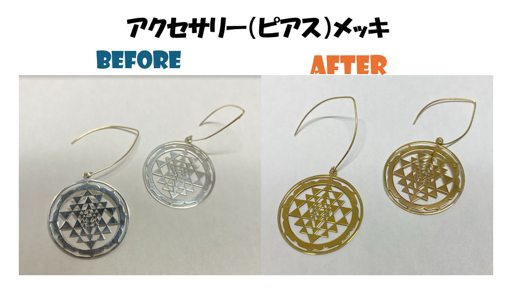 金メッキ剥がれ 修復 Before After Glation秋葉原