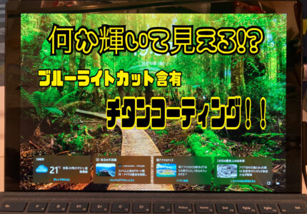 【画面保護＋目のケア】パソコンにチタンコーティングしてみた話