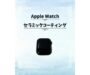 Apple Watchにセラミックコーティングで新宿よりご来店！