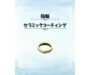歌舞伎町でゴールドの指輪(K18・K24等)のコーティングならお任せ!