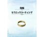 新宿で真鍮リングやゴールド指輪の黒ずみ・変色防止セラミックコーティングならお任せ！