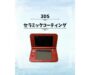 新宿でニンテンドー3DSの画面・外装の擦れ防止セラミックコーティングならお任せ！