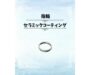 新宿でプラチナやゴールドの結婚指輪・ペアリングの金属アレルギー対策セラミックコーティングならお任せ！