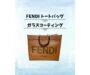 新宿でFENDIのサンシャイントートの傷・型崩れ防止ガラスコーティングならお任せ！
