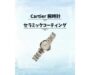 新大久保でCartierのパシャ腕時計の小傷・擦れ防止セラミックコーティングならお任せ！