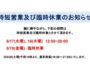 時短営業及び臨時休業のお知らせ