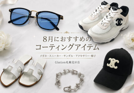 8月におすすめのコーティングアイテム　Glation札幌北区店