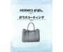 新宿でHERMESのガーデンパーティの質感キープ・汚れ防止ガラスコーティングならお任せ！