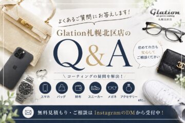 Q&A Glation札幌北区店 よくある質問