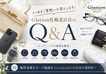 Q&A Glation札幌北区店 よくある質問