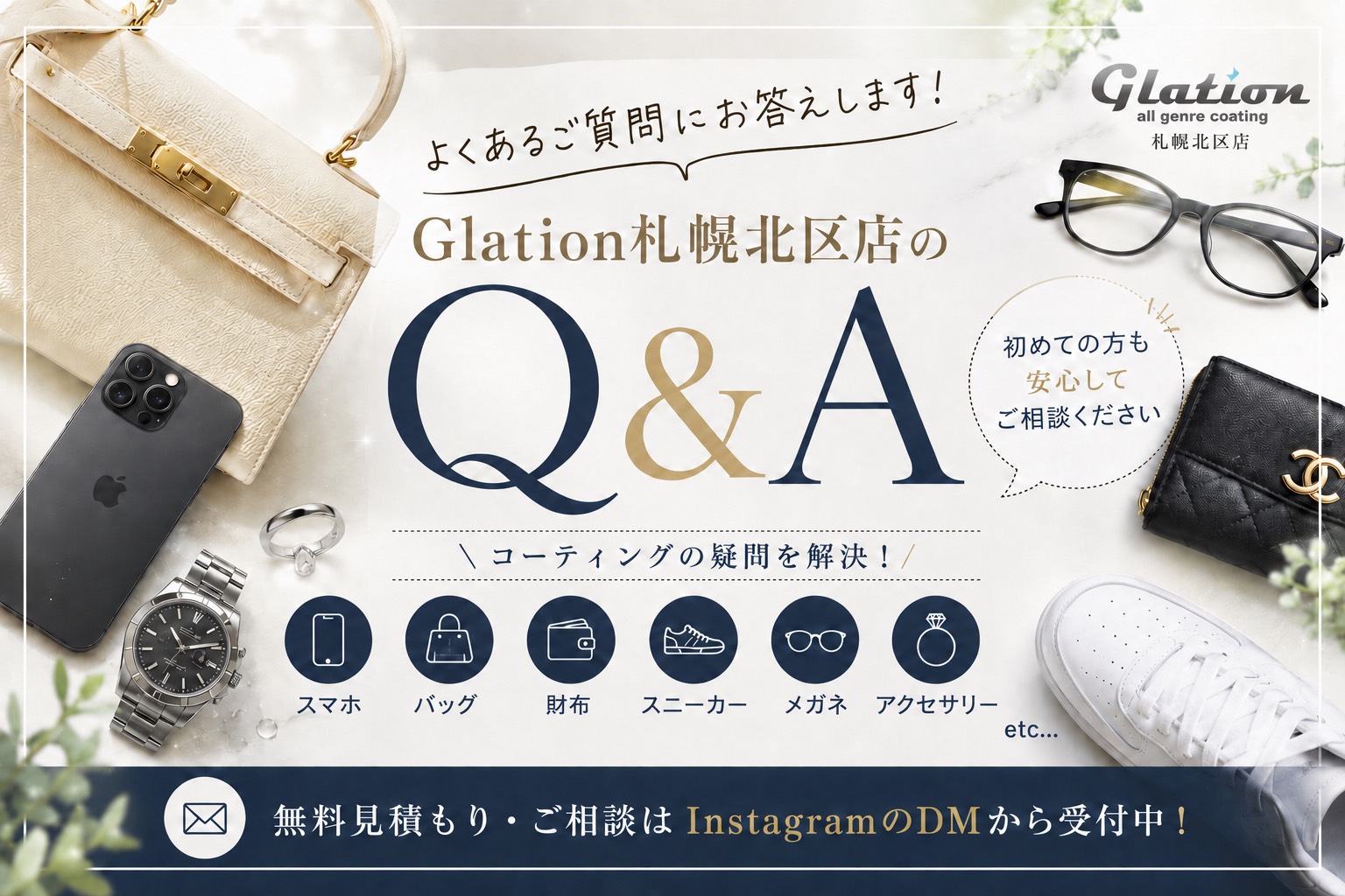 Q&A Glation札幌北区店 よくある質問