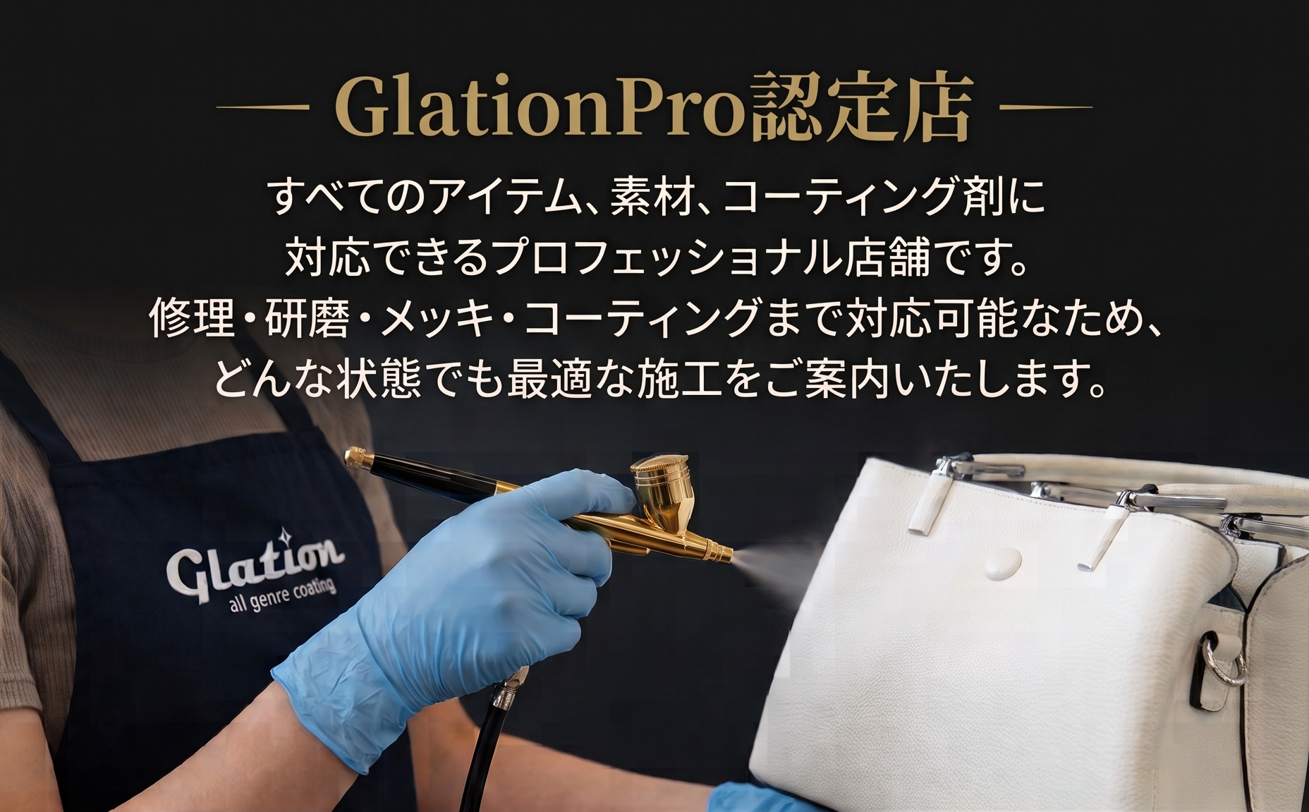 GlationPro認定店：すべてのアイテム、素材、コーティング剤に対応できるプロフェッショナル店舗です。修理・研磨・メッキ・コーティングまで対応可能なため、どんな状態でも最適な施工をご案内いたします。