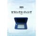 新宿でニンテンドー3DSブルーの上下画面・スライドパッド・外装擦れ防止セラミックコーティングならお任せ！