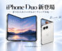 【本日発売】iPhone Duoをコーティングで守る｜折りたたみiPhoneにセラミックがおすすめな理由