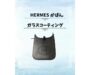 新宿でHERMESのかばんを傷や汚れから守る！新品の美しさを保つプロのガラスコーティング