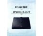 新大久保でCELINE財布を永く綺麗に！リピーター様も絶賛のガラスコーティング