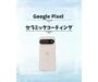 新宿でGoogle Pixelの傷と汚れを同時ブロック!極上ガードのセラミックコーティング