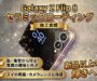 【高津駅よりご来店】Galaxy Z Flip 8にセラミックコーティング施工！折りたたみスマホ・話題のiPhone Duoにもおすすめの理由とは？