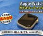 【Apple Watch】大井町線・旗の台駅からご来店!キズ対策にはガラスコーティングがおすすめ【グラシオン自由が丘店】